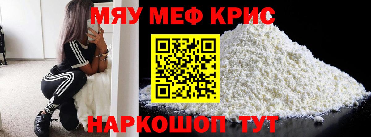 Мефедрон кристаллы Мыски